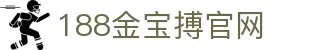 188金宝搏(中国)官网
